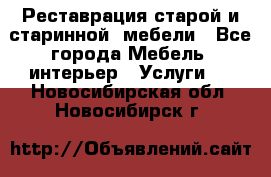 Реставрация старой и старинной  мебели - Все города Мебель, интерьер » Услуги   . Новосибирская обл.,Новосибирск г.